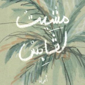 LIVRE | مشيت لڨابس