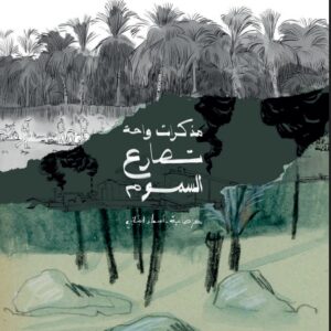 LIVRE | مذكرات واحة تصارع السموم